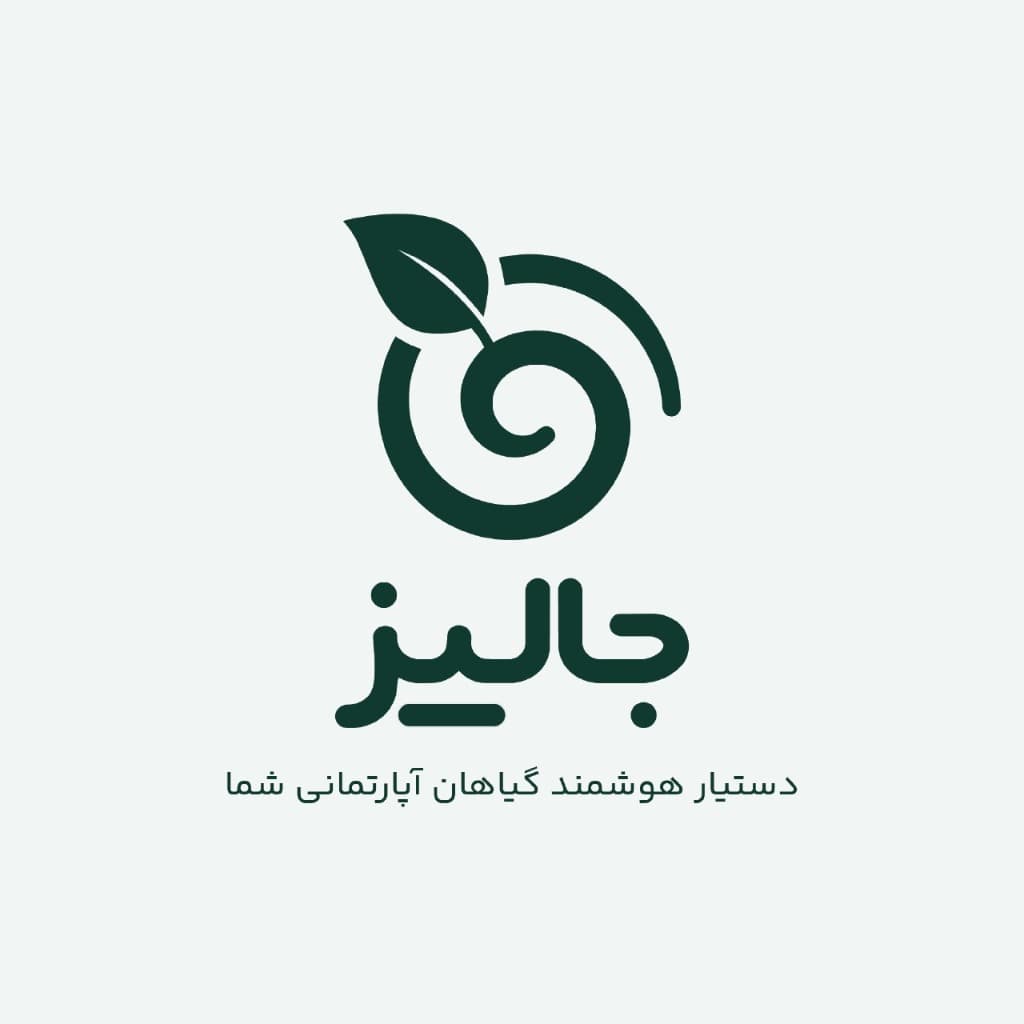جالیز - دستیار هوشمند گیاهان آپارتمانی شما